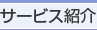 �T�[�r�X�Љ�