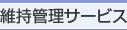 �ێ��Ǘ��T�[�r�X