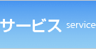 �T�[�r�X